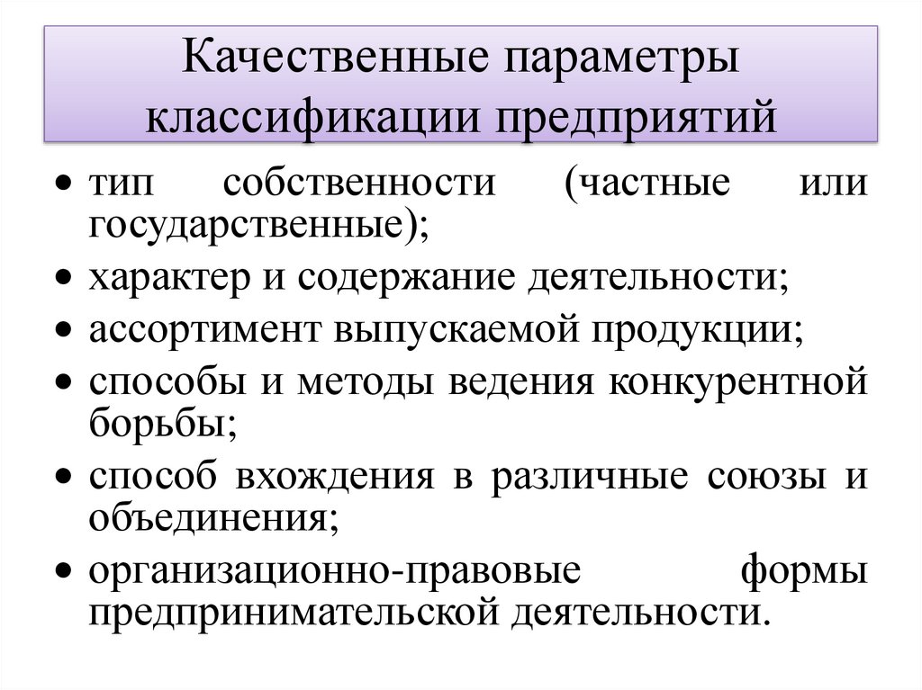 Качественные параметры классификации предприятий