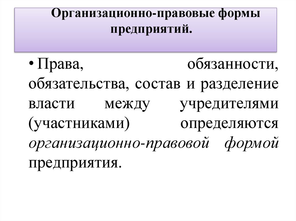 Организационно-правовые формы предприятий.