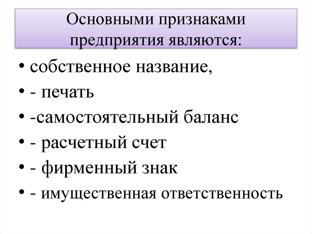 Основными признаками предприятия являются: