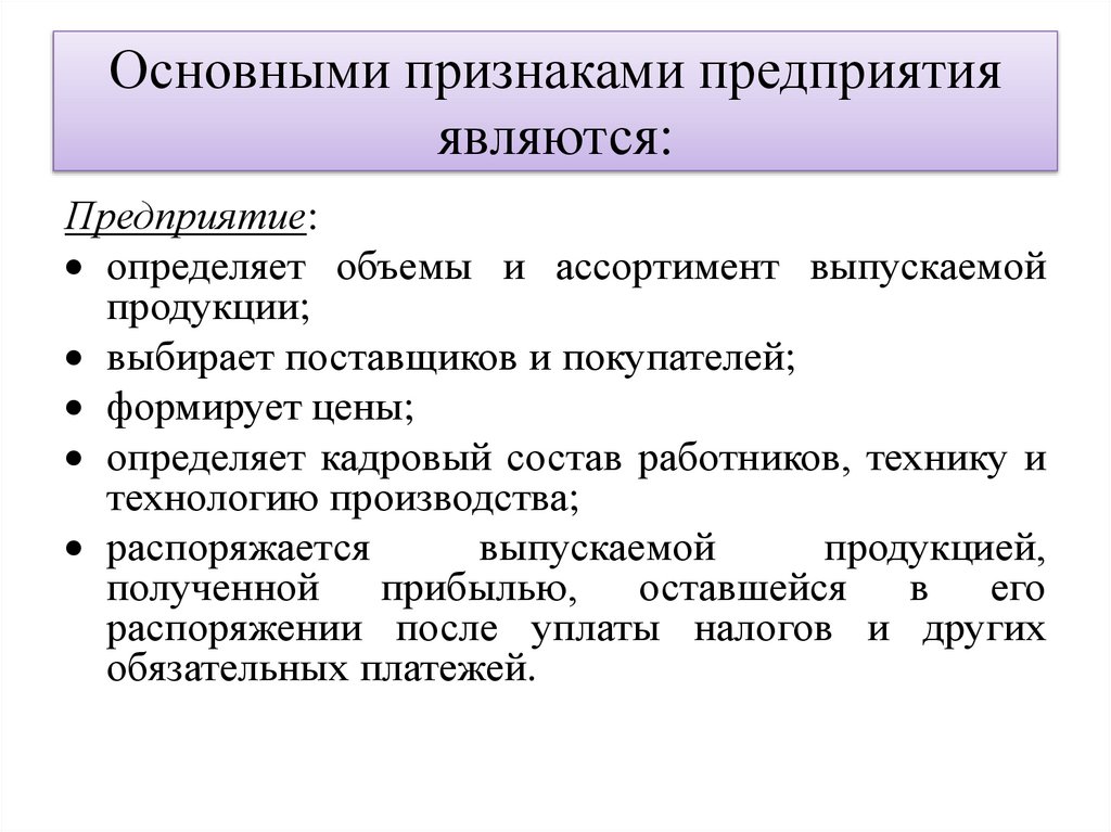 Основными признаками предприятия являются: