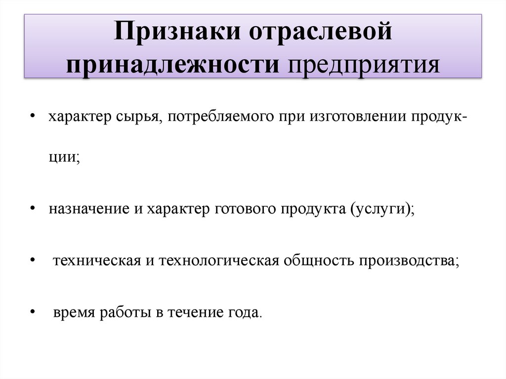 Признаки отраслевой принадлежности предприятия