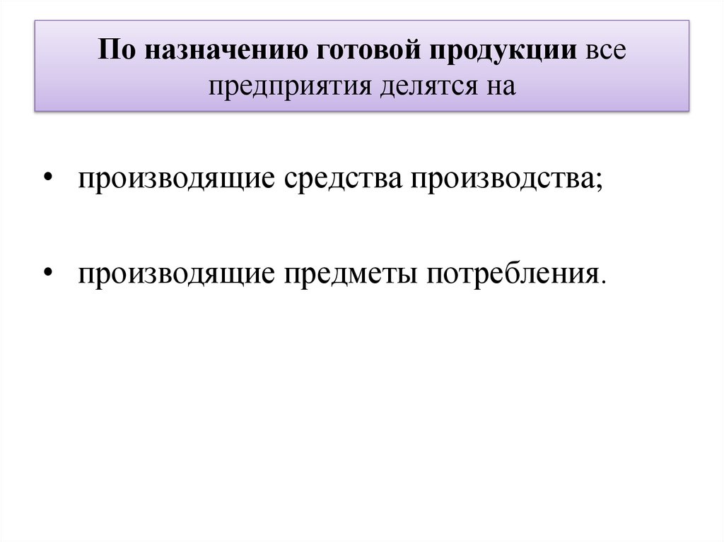 По назначению готовой продукции все предприятия делятся на