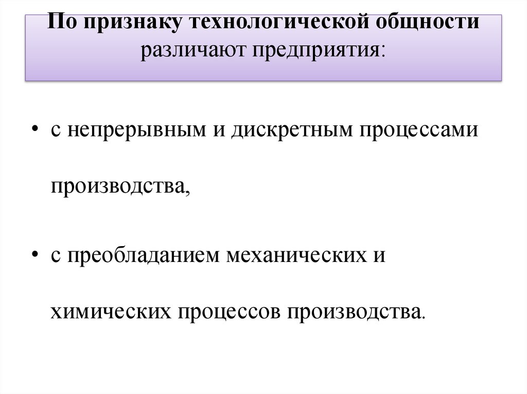 По признаку технологической общности различают предприя­тия: