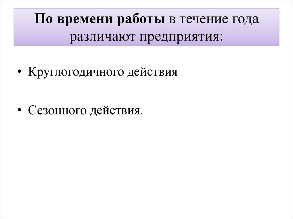 По времени работы в течение года различают предприятия: