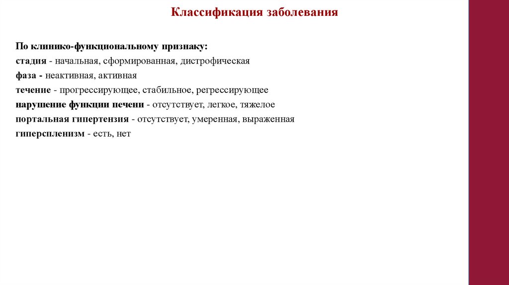 Классификация заболевания