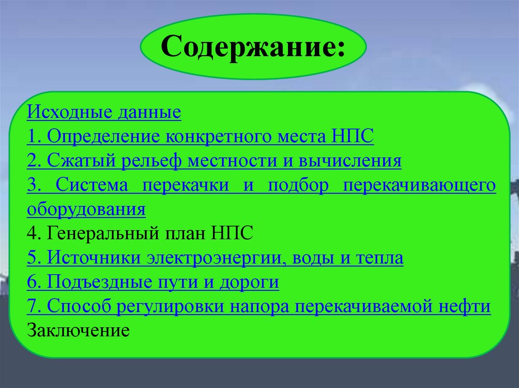 Содержание: