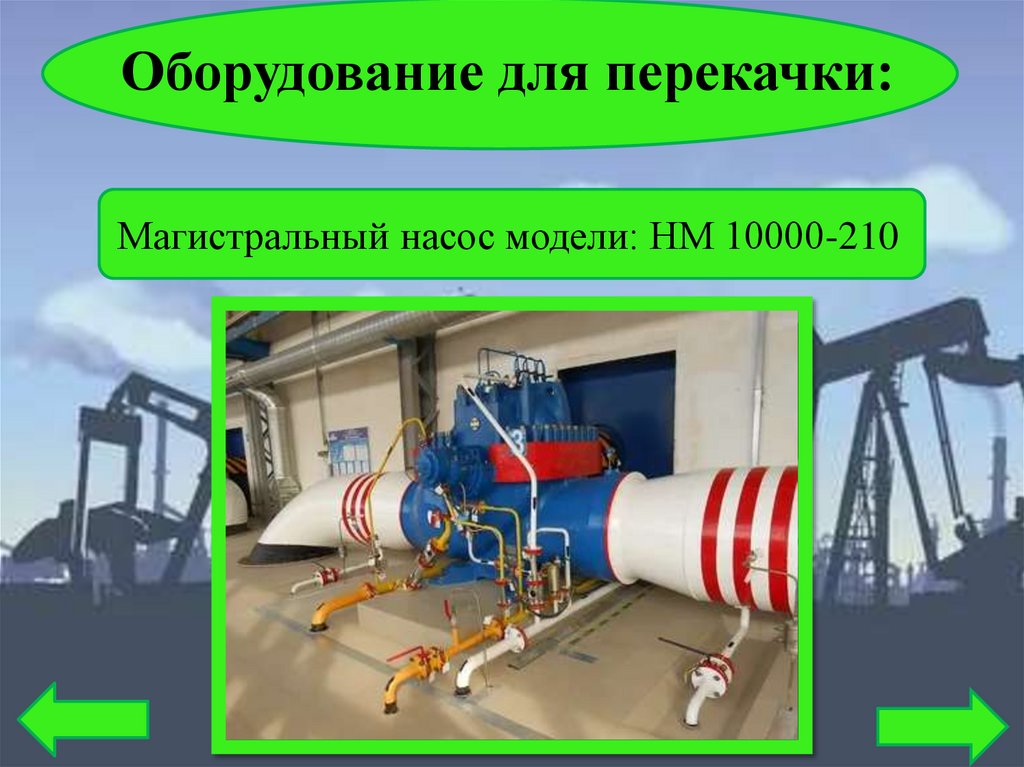 Оборудование для перекачки: