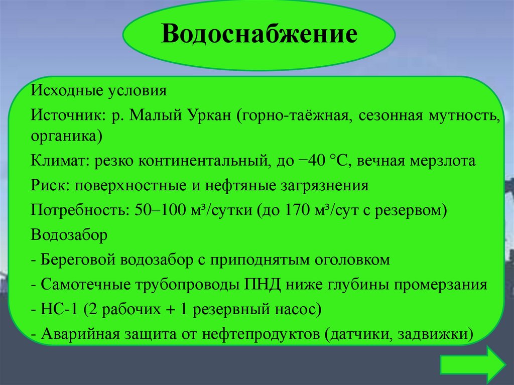 Водоснабжение