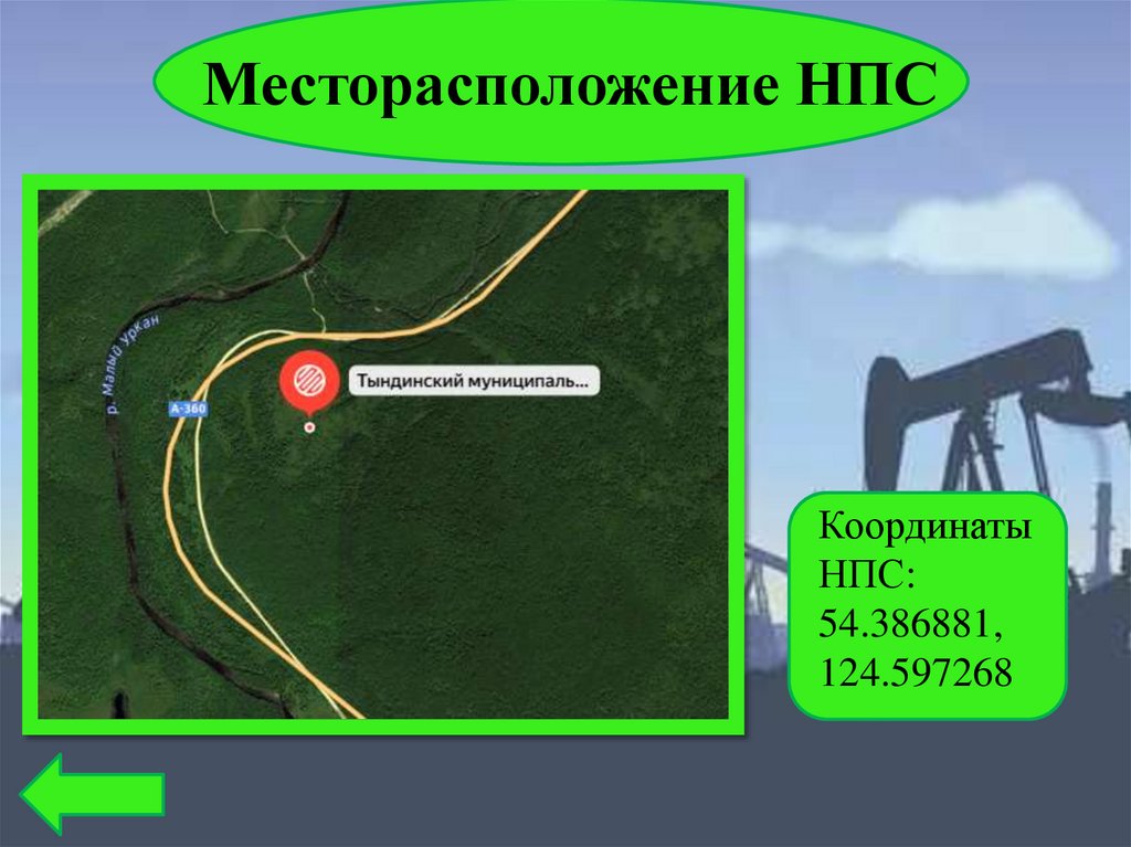 Месторасположение НПС