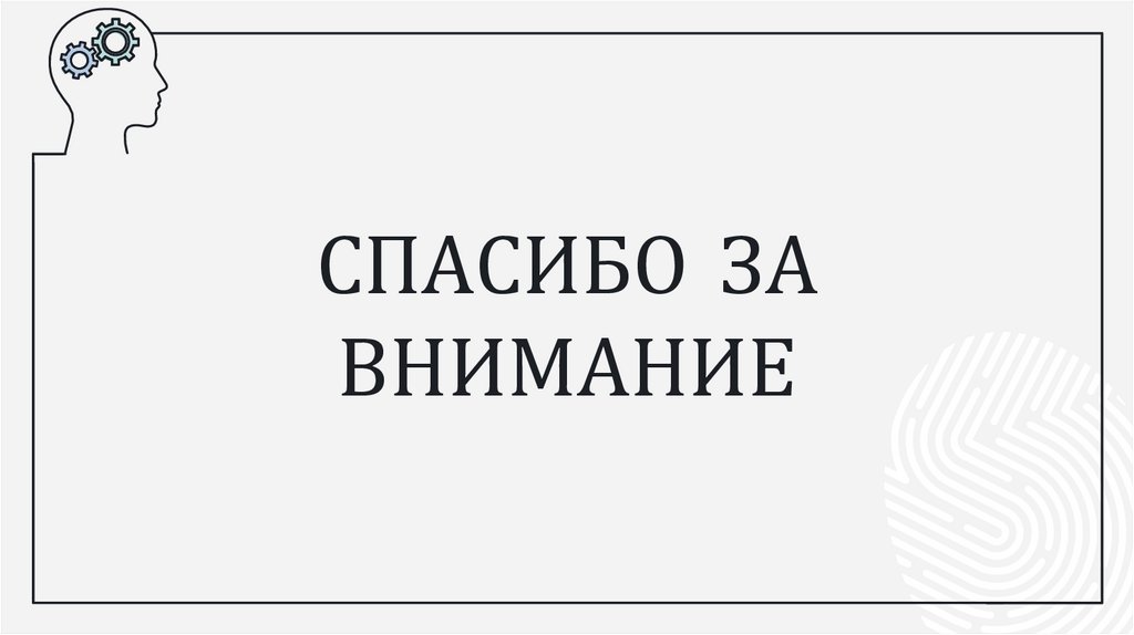 СПАСИБО ЗА ВНИМАНИЕ