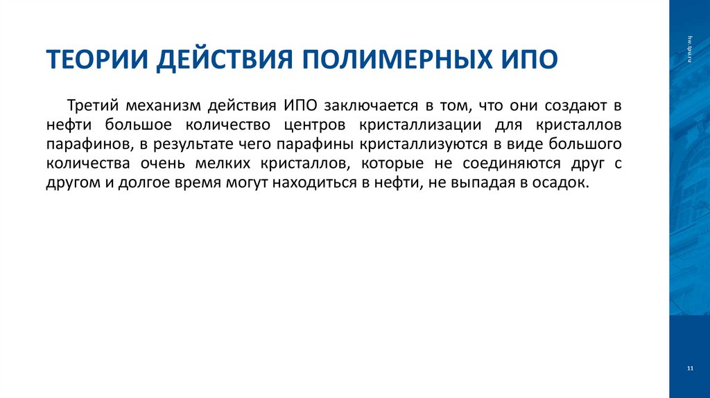 Теории действия полимерных ИПО