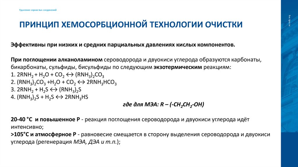 Принцип хемосорбционной технологии очистки