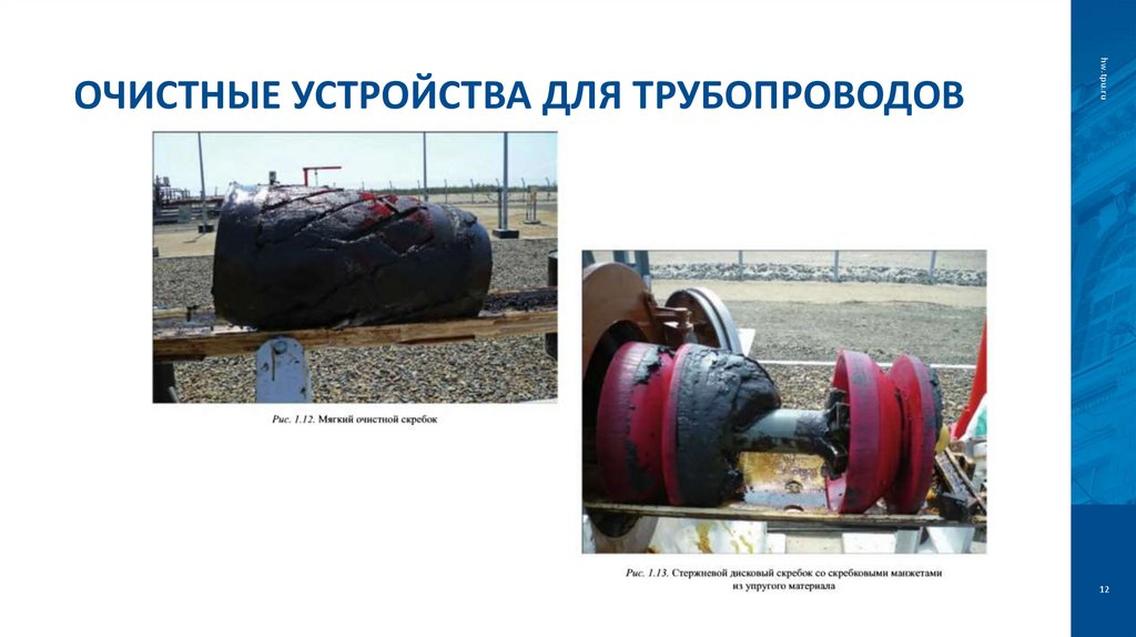 Очистные устройства для трубопроводов