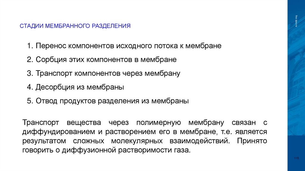 СТАДИИ МЕМБРАННОГО РАЗДЕЛЕНИЯ