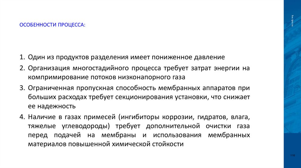 ОСОБЕННОСТИ ПРОЦЕССА: