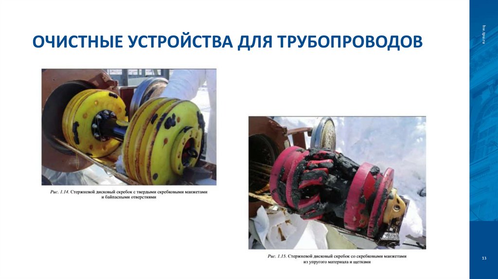 Очистные устройства для трубопроводов