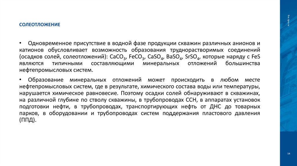 Солеотложение