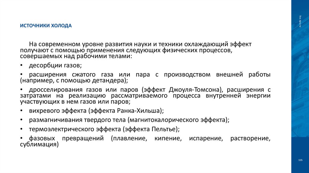 Источники холода