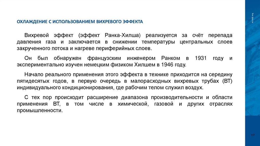 Охлаждение с использованием вихревого эффекта