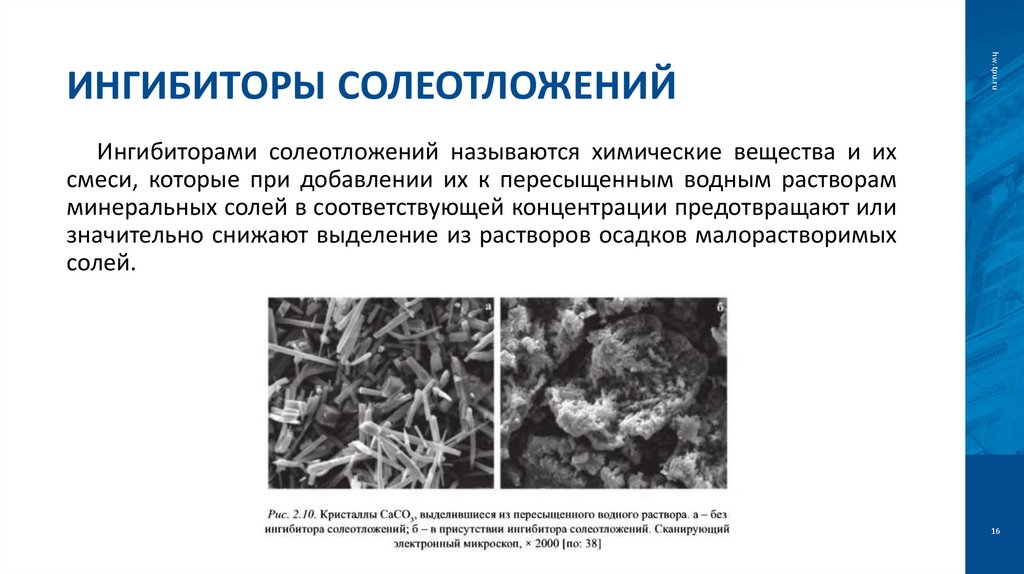 Ингибиторы солеотложений