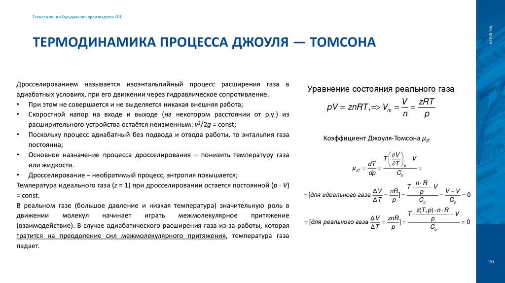 Термодинамика процесса Джоуля — Томсона