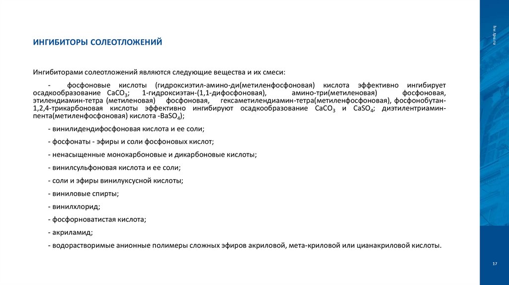 Ингибиторы солеотложений