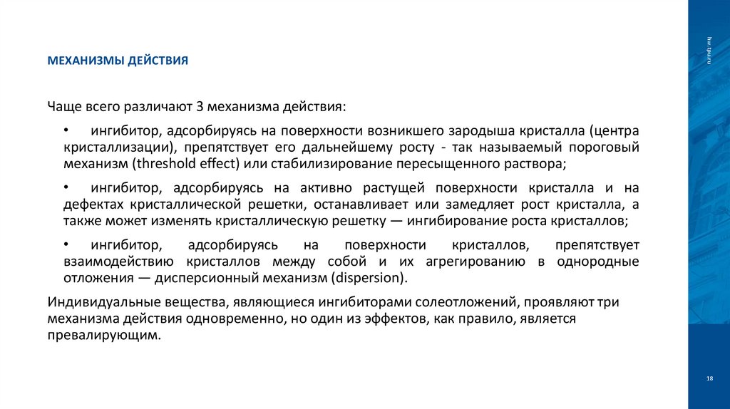 Механизмы действия