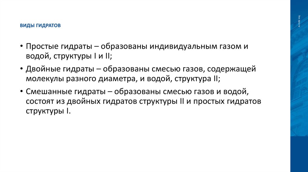 ВИДЫ ГИДРАТОВ