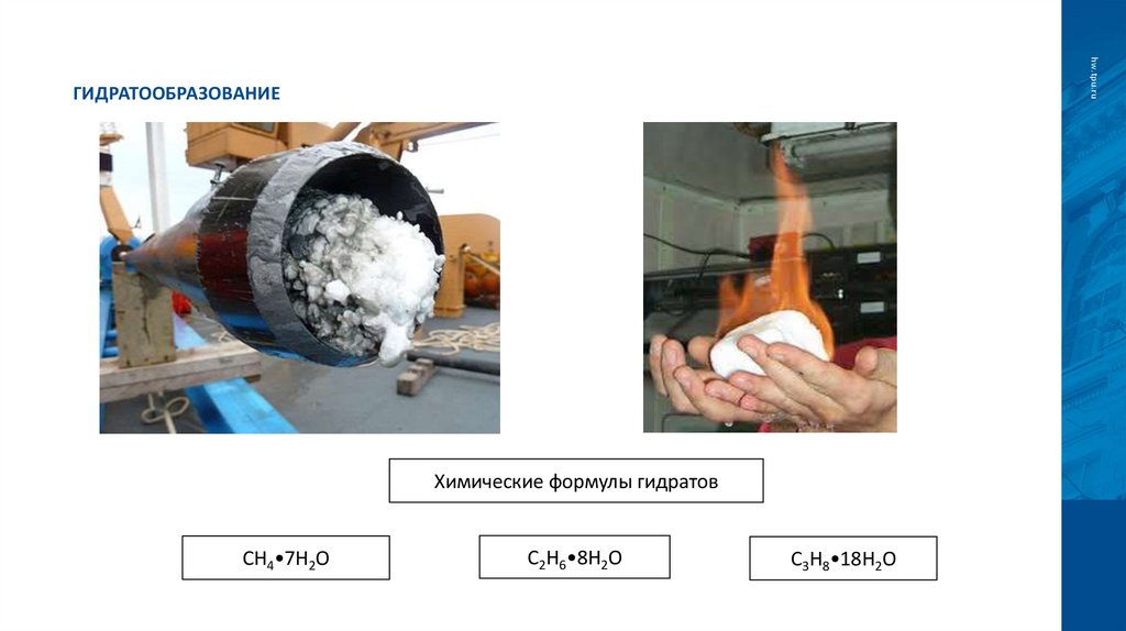 Гидратообразование