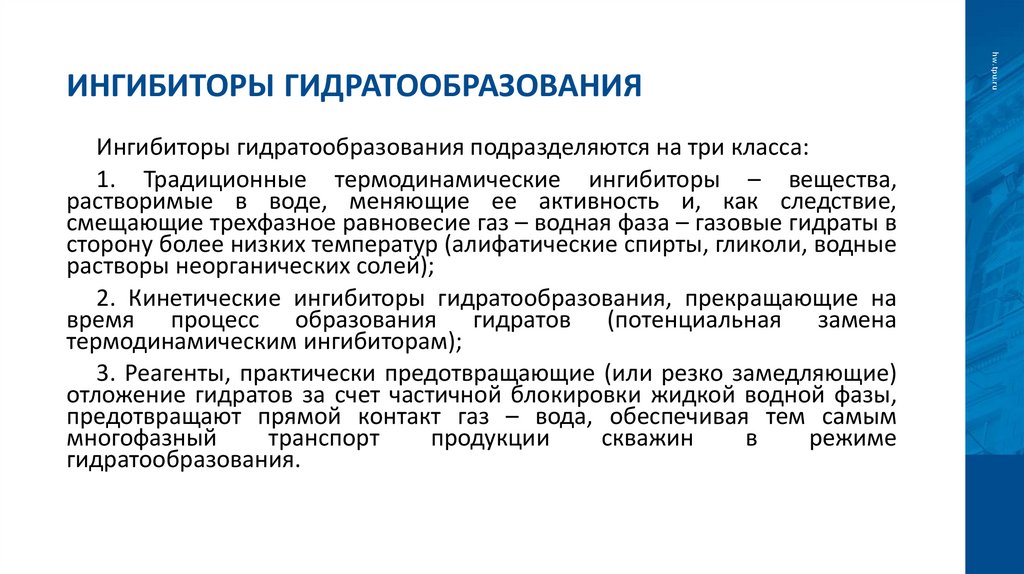 Ингибиторы гидратообразования