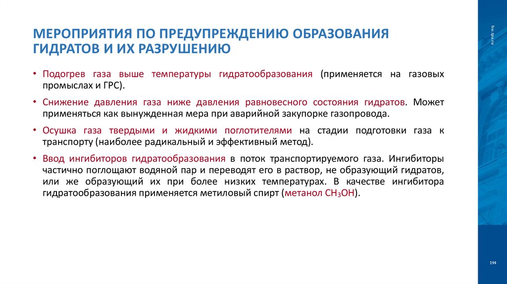 Мероприятия по предупреждению образования гидратов и их разрушению