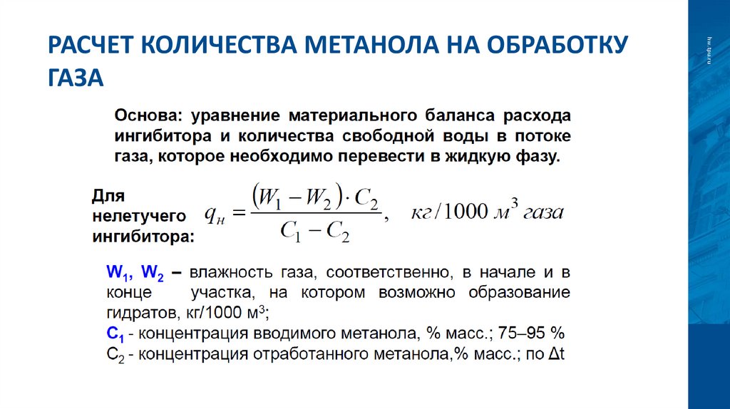 Расчет количества метанола на обработку газа
