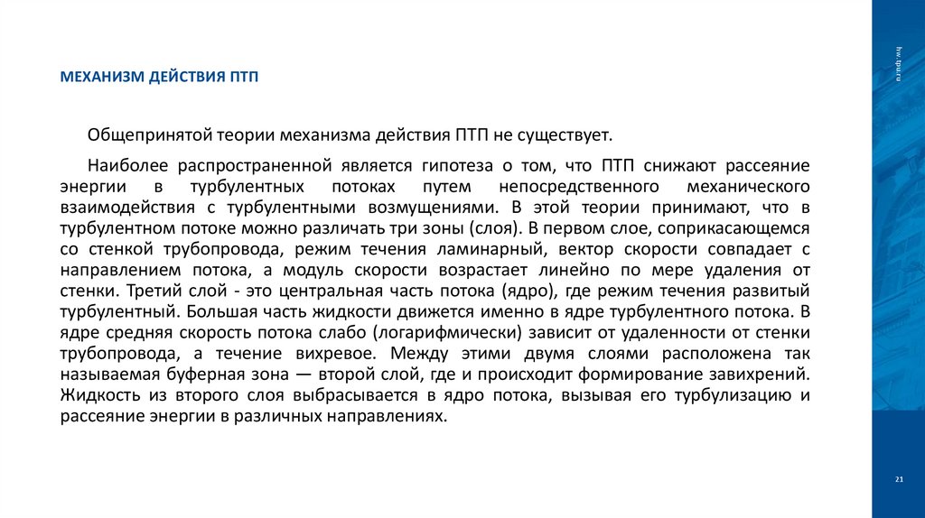 Механизм действия ПТП