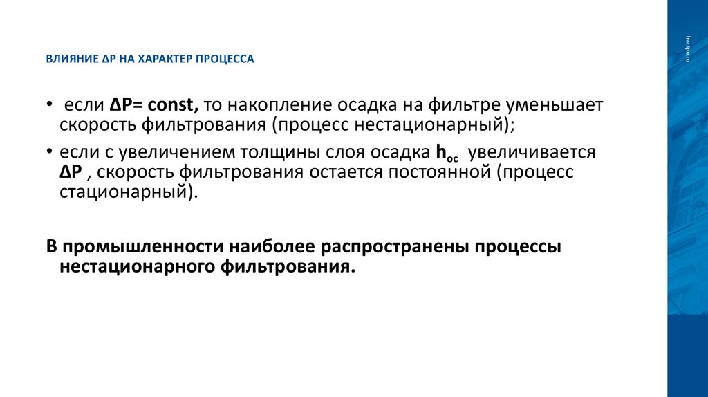 Влияние ΔP на характер процесса