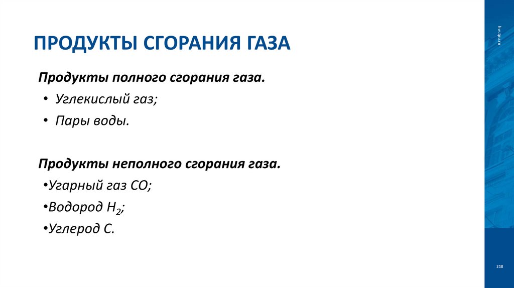 Продукты сгорания газа