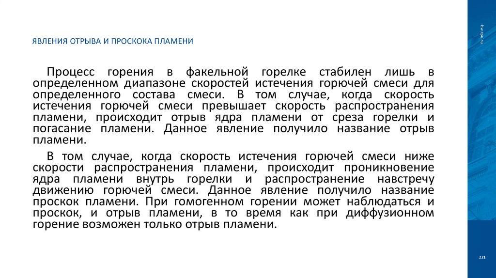 Явления отрыва и проскока пламени