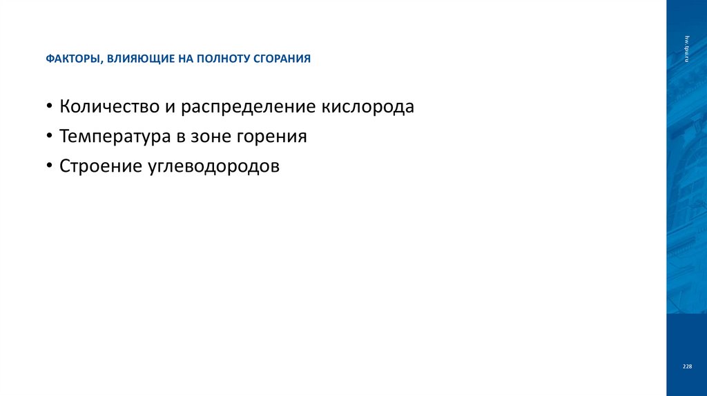 Факторы, влияющие на полноту сгорания