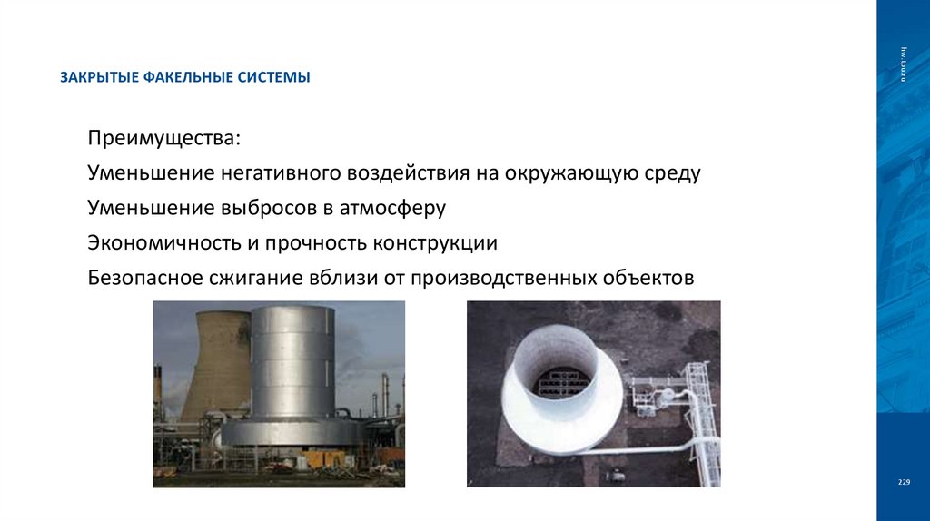 Закрытые факельные системы