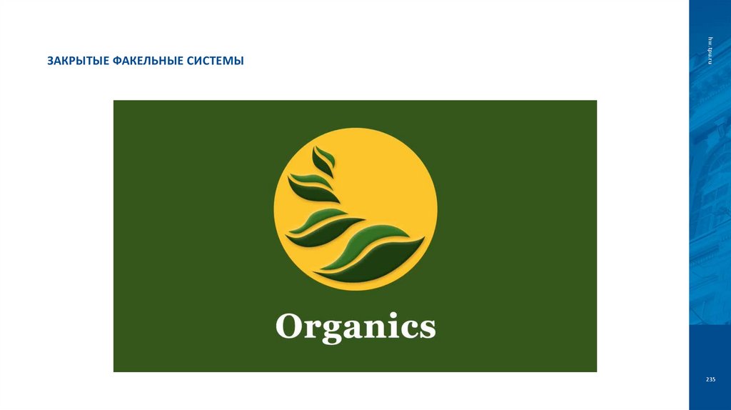 Закрытые факельные системы