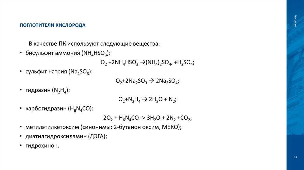 Поглотители кислорода