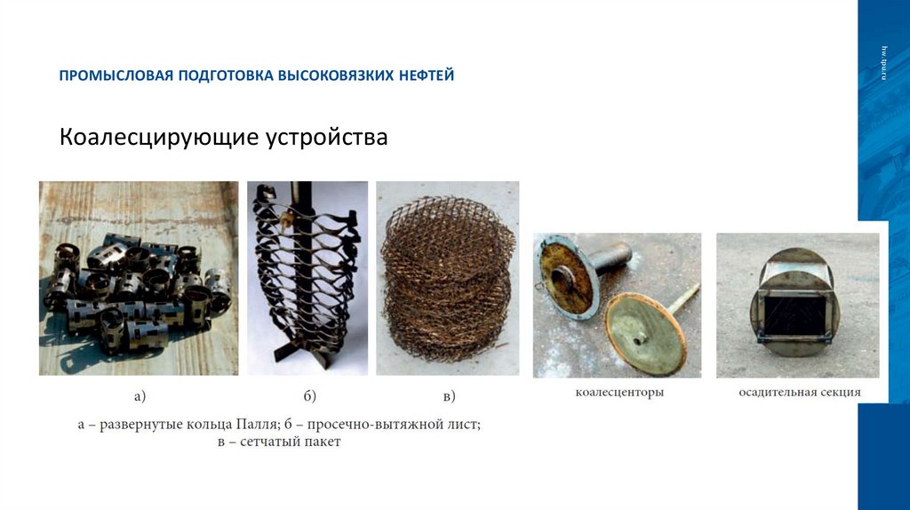 Промысловая подготовка высоковязких нефтей