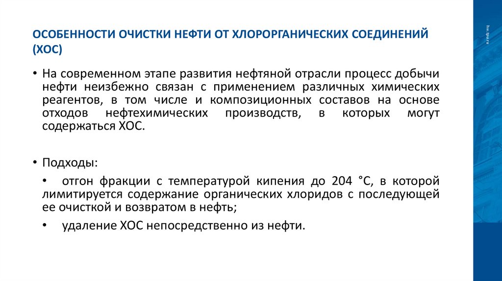 Особенности очистки нефти от хлорорганических соединений (ХОС)