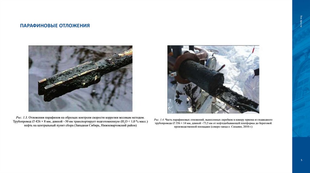 Парафиновые отложения