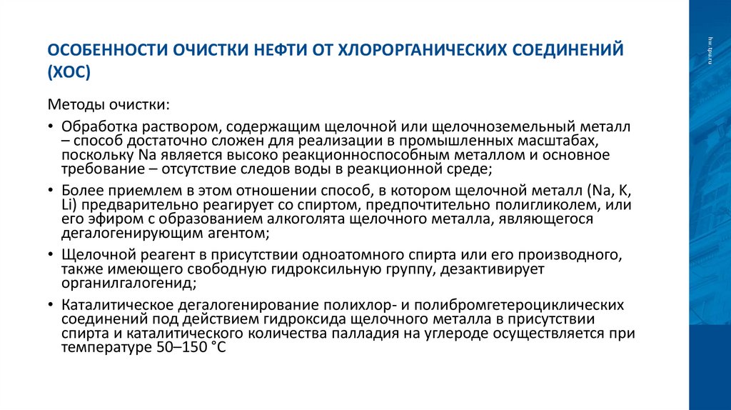 Особенности очистки нефти от хлорорганических соединений (ХОС)