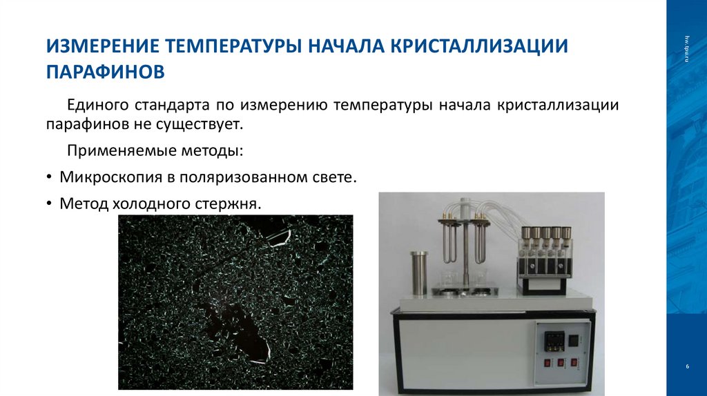 Измерение температуры начала кристаллизации парафинов