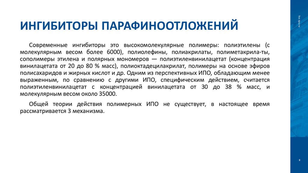 Ингибиторы парафиноотложений