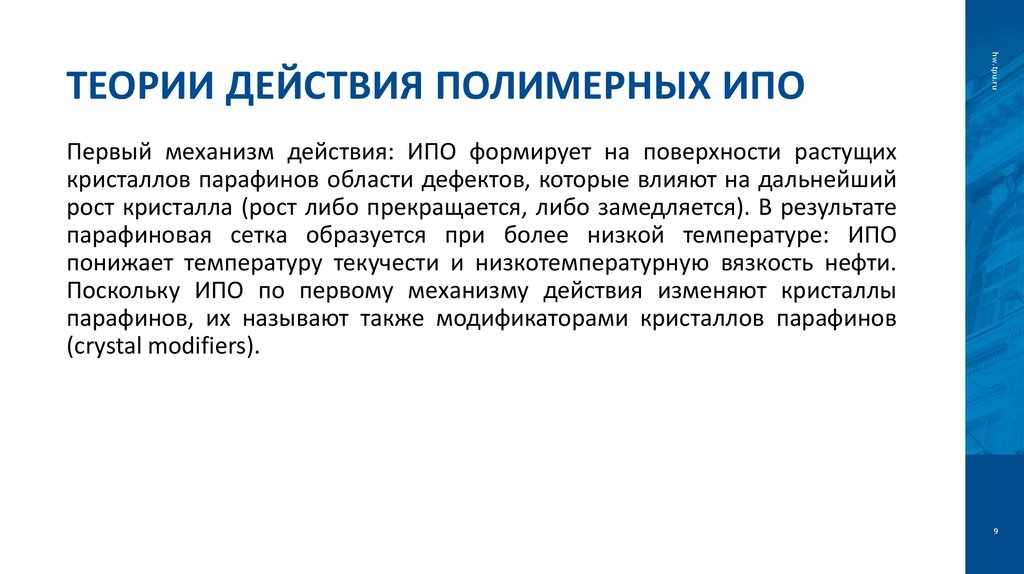 Теории действия полимерных ИПО