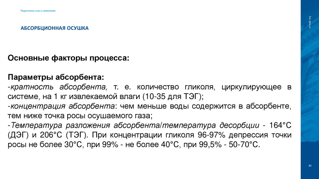 Абсорбционная осушка