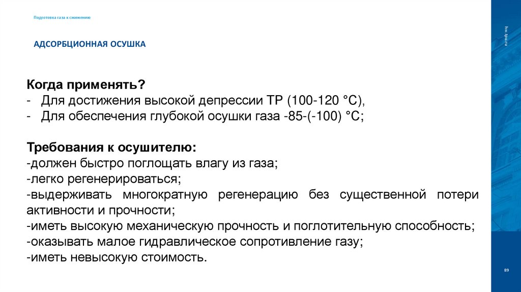 Адсорбционная осушка