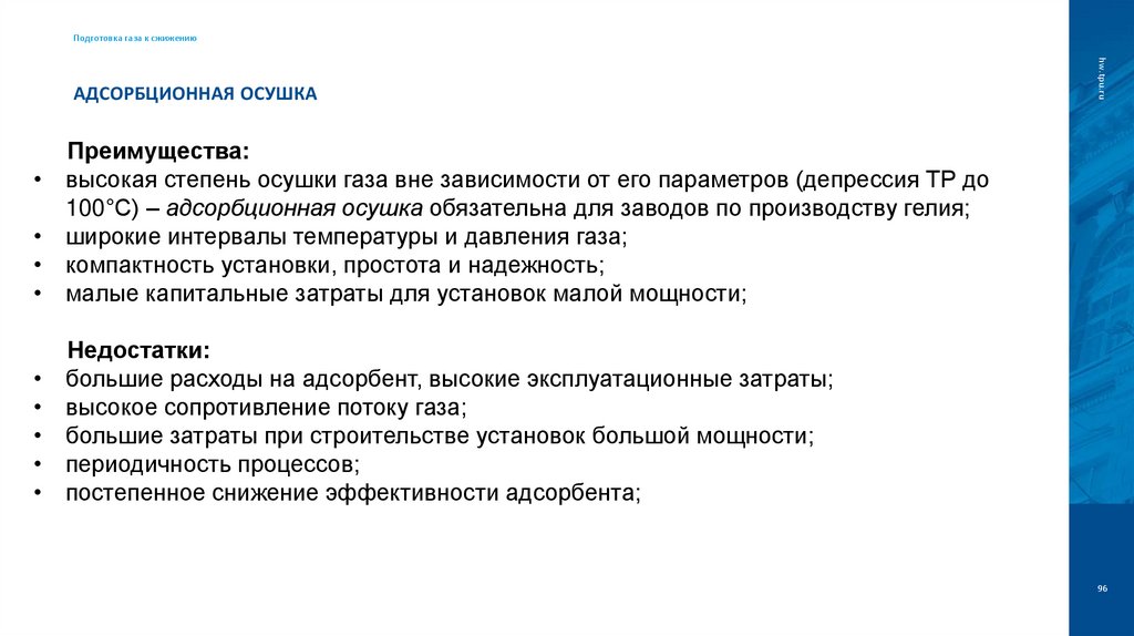 Адсорбционная осушка